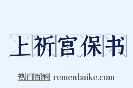 上祈宫保书是什么意思的图片